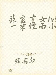 苏家有女1v5一蓑烟雨小说