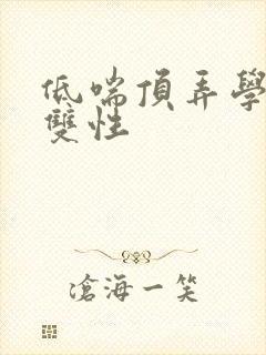 低喘顶弄学长H双性