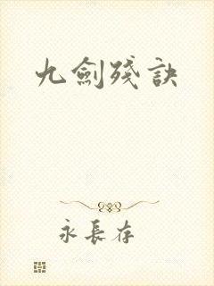 九剑残诀