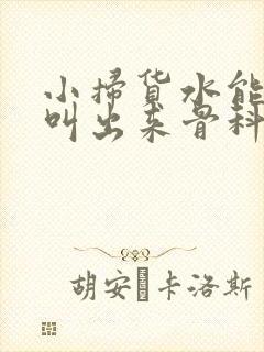 小扫货水能么多叫出来骨科