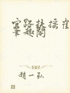 官路扶摇崔向东笔趣阁