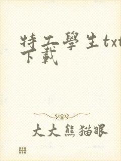 特工学生txt下载