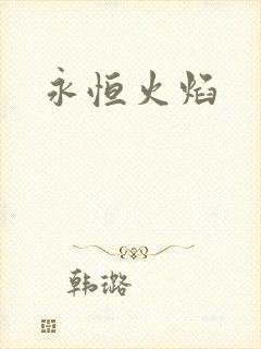 永恒火焰