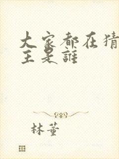 大家都在猜我金主是谁