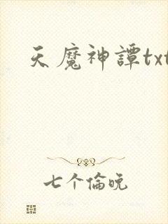 天魔神谭txt