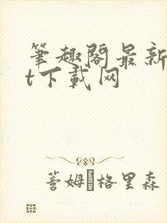 笔趣阁最新txt下载网