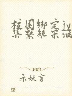 校园绑定jy收集系统宋涵笔趣阁