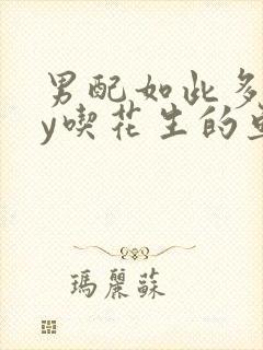 男配如此多娇by吃花生的鱼