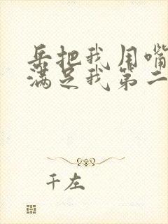 岳把我用嘴含进满足我第二章