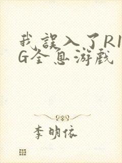 我误入了R18G全息游戏