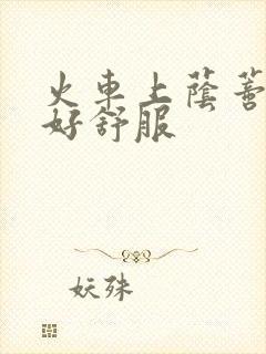 火车上荫蒂添的好舒服