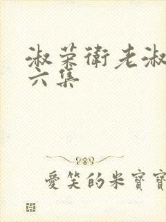 淑荣卫老淑荣第六集