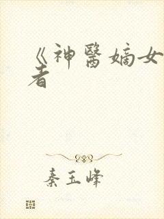 《神医嫡女》作者