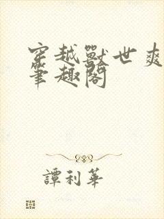 穿越兽世爽翻了笔趣阁