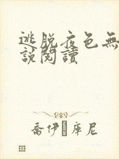 逃脱夜色无边小说阅读