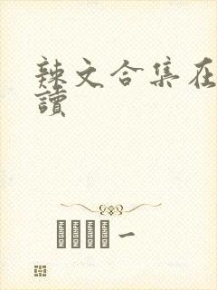 辣文合集在线阅读