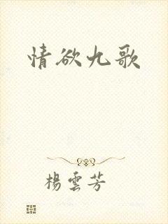 情欲九歌