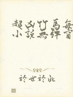 超凶竹马每天骑小说无弹窗笔趣阁