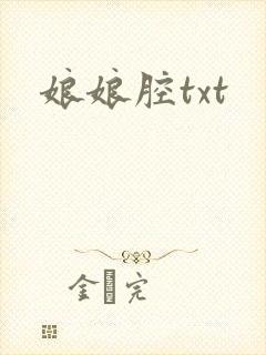 娘娘腔txt
