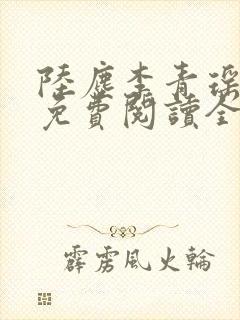 陆尘李青瑶小说免费阅读全文