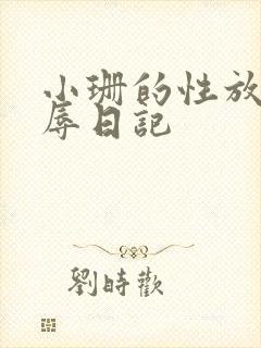 小珊的性放荡羞辱日记