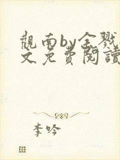 观南by余戮全文免费阅读笔趣阁