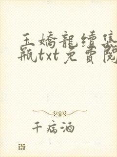 玉娇龙续集春雪瓶txt免费阅读