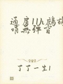 通房11h鹧鸪哨无弹窗