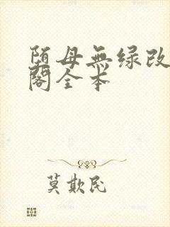 堕母无绿改笔趣阁全本