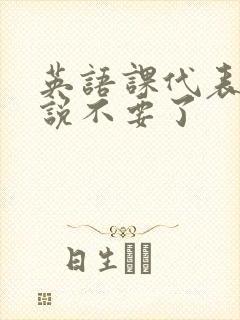 英语课代表哭着说不要了