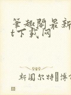 笔趣阁最新txt下载网