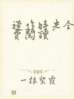 造作时光全文免费阅读