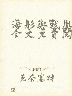 海彤与战胤小说全文免费阅读拃