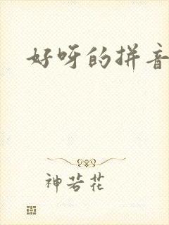 好呀的拼音