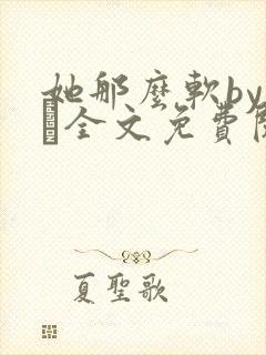 她那么软by今婳全文免费阅读