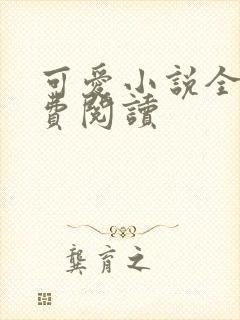 可爱小说全文免费阅读
