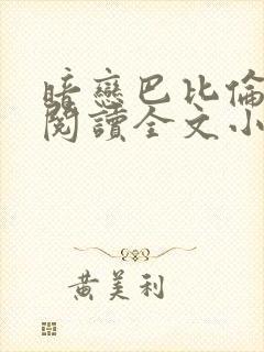 暗恋巴比伦免费阅读全文小说