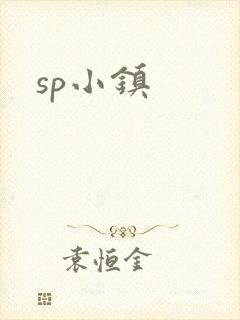 sp小镇