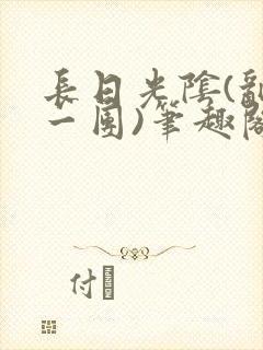 长日光阴(乱作一团)笔趣阁小说