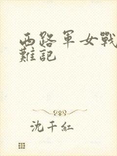 西路军女战士蒙难记