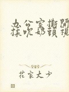 办公室撕开奶罩揉吮奶头视频