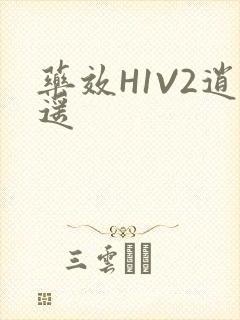 药效H1V2逍遥