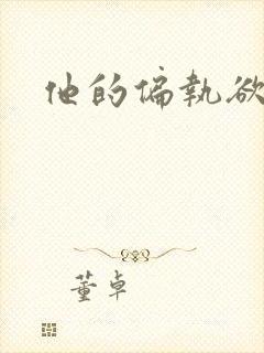 他的偏执欲