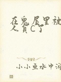 在鬼屋里被工作人员C了