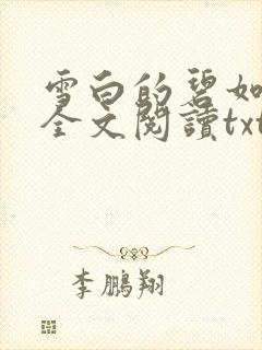 雪白的碧如老师全文阅读txt