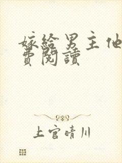 嫁给男主他爹免费阅读