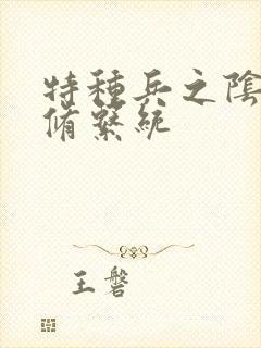 特种兵之阴阳双修系统