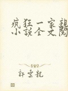 疯狂一家亲陈雪小说全文阅读