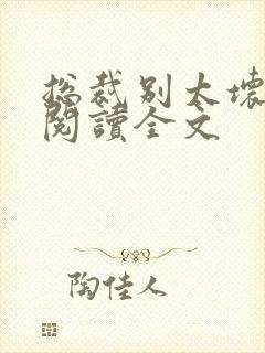 总裁别太坏免费阅读全文