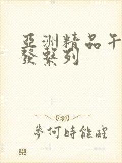 亚洲精品午睡沙发系列